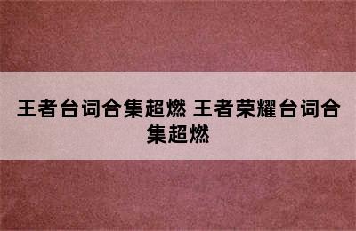 王者台词合集超燃 王者荣耀台词合集超燃